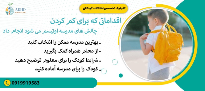 اقداماتی که برای کم کردن چالش های مدرسه اوتیسم می شود انجام داد